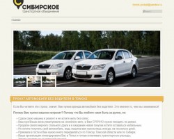 Прокат автомобилей в Томске